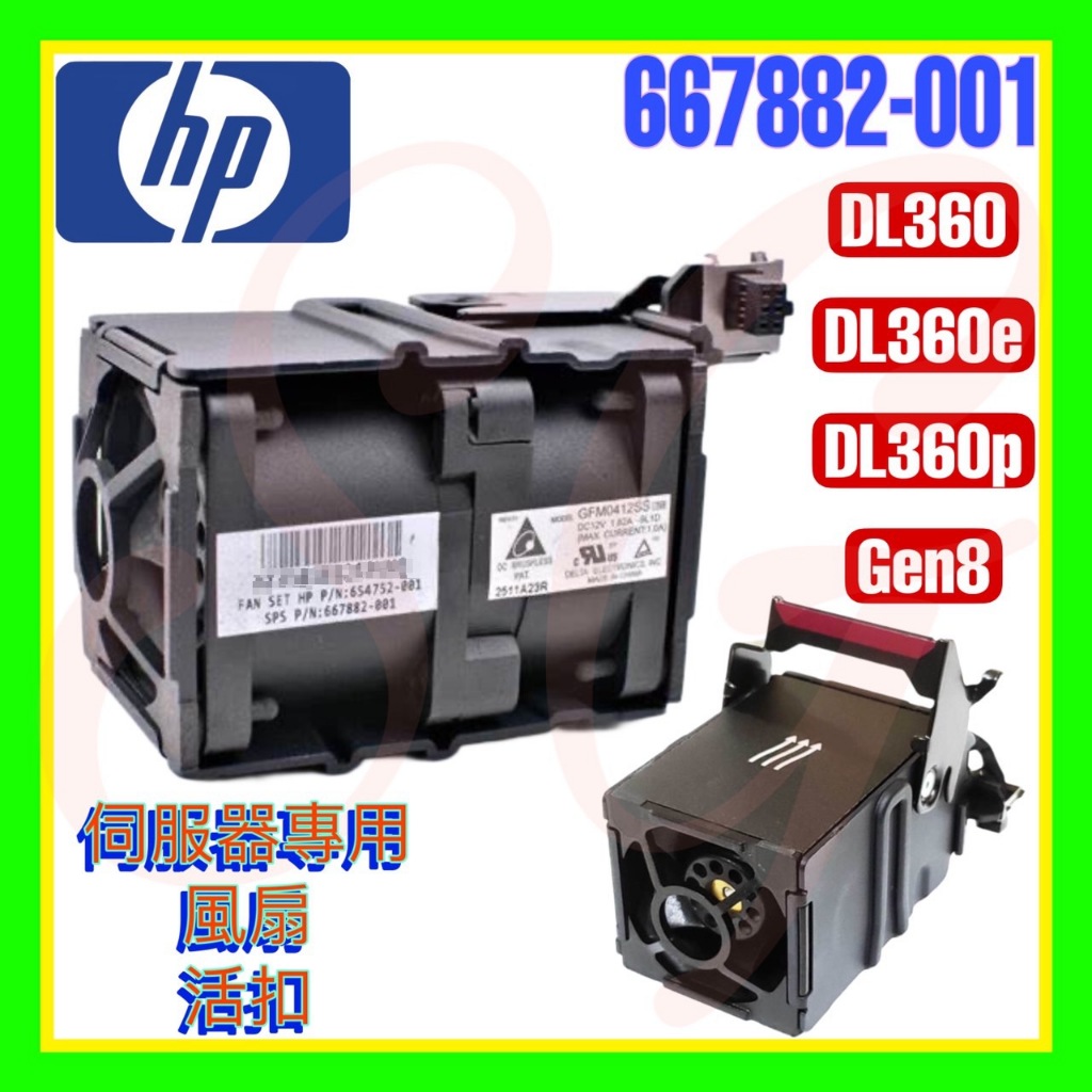 台達全新 HP 667882-001 654752-002 697183-002 DL360 e/p G8 活扣風扇