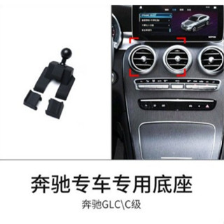 現貨 賓士benz A級 B級 C級 GLB CLA GLA GLC/C款 威霆 專用手機支架 車用出風口 改裝底座