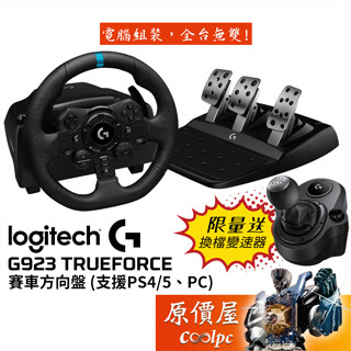 Logitech羅技 G923 支援PC.PS4/PS5/模擬/賽車/方向盤/原價屋【贈變速器】