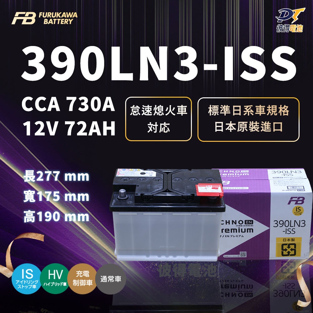 日本FB 古河390LN3-ISS 怠速熄火 啟停電池 適用Rx450h ES300H NX200T CAMRY