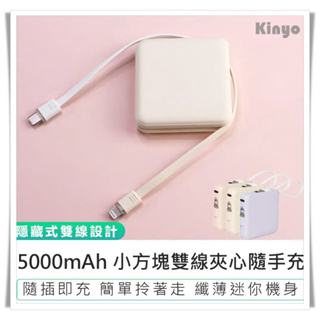 【KINYO 5000mAh小方塊雙線夾心隨身充 KPB-2302】行動充 行動電源 自帶充電線 充電寶 輕巧行充
