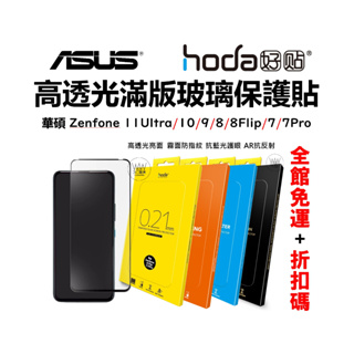 hoda 華碩 Asus Zenfone 11ultra 10 9 8 Flip 7pro 滿版玻璃貼 保護貼 鋼化玻璃