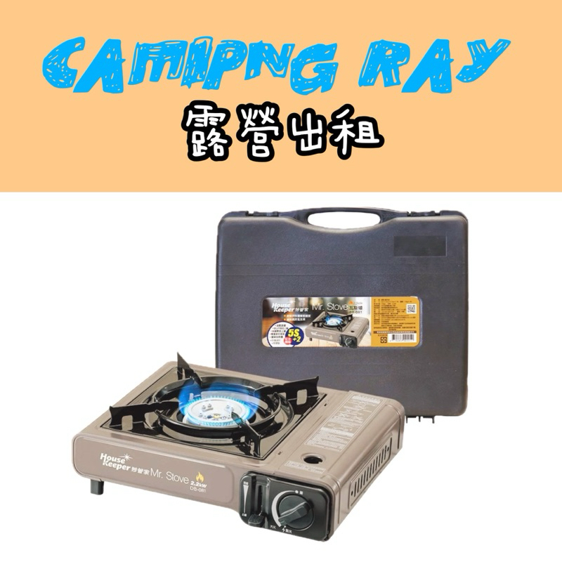 【CAMPING RAY】露營用品出租.瓦斯爐出租.瓦斯爐