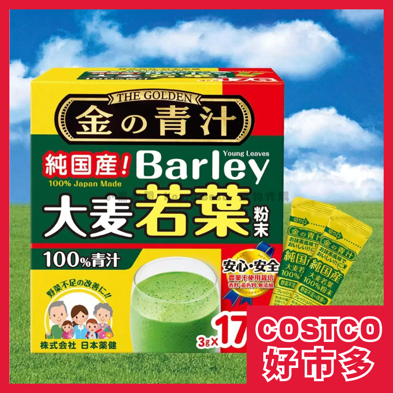 【好市多 COSTCO】大麥若葉粉末 3公克（#大麥若葉青汁 #Barley #快速出貨 #小熊老闆代購）