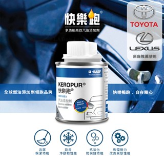 【快樂跑】第三代全新升級配方 汽油新增劑100ml 巴斯夫原廠公司貨 toyota lexus 可清積碳 增加馬力 現貨