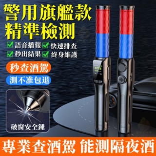 6H出貨 警用酒測器 酒測器 酒精測試儀 警用測試儀 吹氣式測酒儀 酒測棒 吹氣式測酒儀 酒測器 工地指揮棒 酒測指揮棒