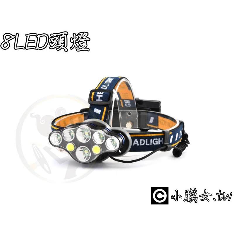 小膜女【8 LED 頭燈】COB T6 頭戴 強光 手電筒 18650 電池 MICRO USB 充電 爆閃 照明 修車