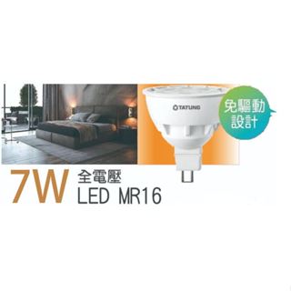 【含稅】【大同】LED MR16 7W 免安定器 杯燈 LED節能杯燈 全電壓 黃光 自然光 白光 GU5.3