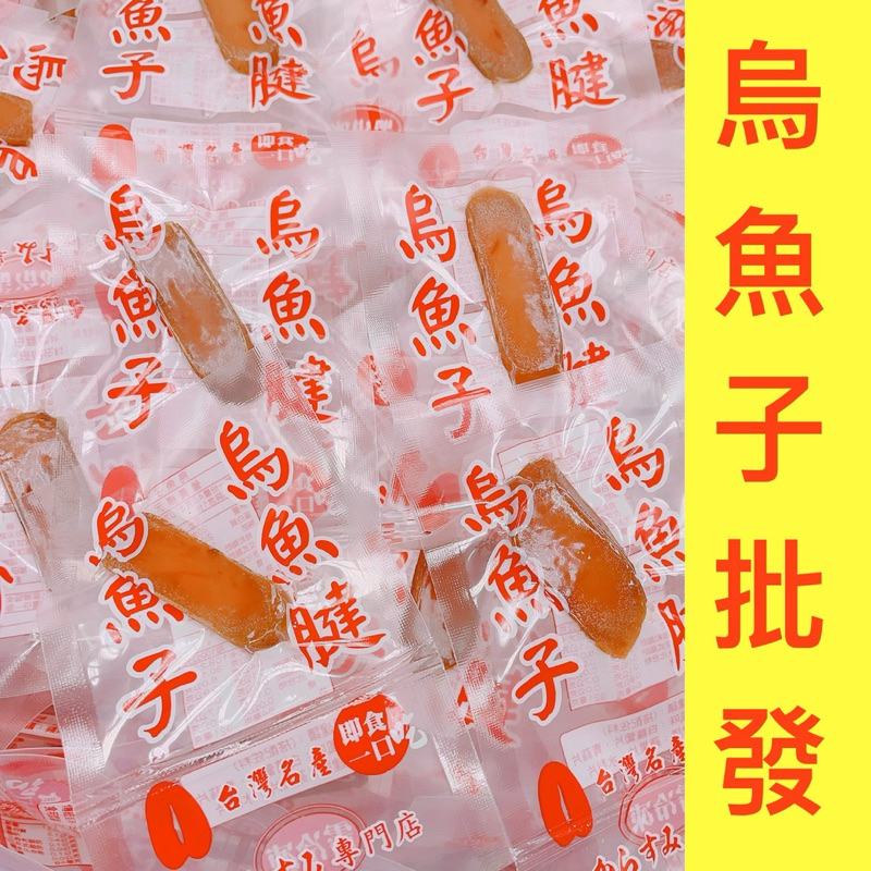 《烏魚子批發》一口烏魚子/一口吃烏魚子/熟食/厚切一口烏魚子/烏魚子一口吃/野生烏魚子/一口烏魚子/烏魚腱/烏魚子一口