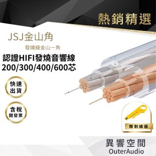 【JSJ金山角】 HIFI發燒音響線 雙層絕緣 高純度4N 99.9%無氧銅喇叭線 音箱線 喇叭線 台灣代理 現貨