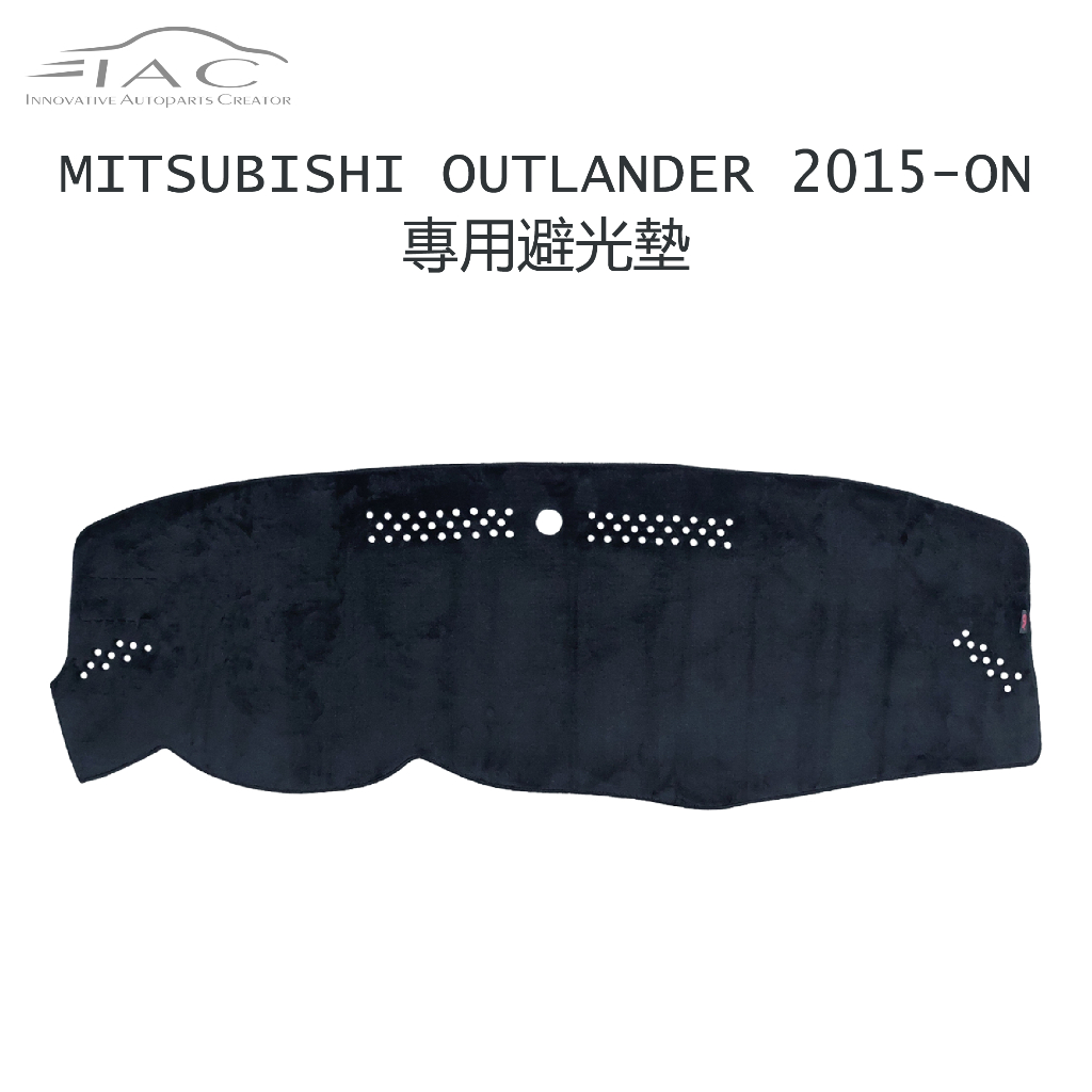 Mitsubishi Outlander 2015-ON 專用避光墊 防曬 隔熱 台灣製造 現貨 【IAC車業】