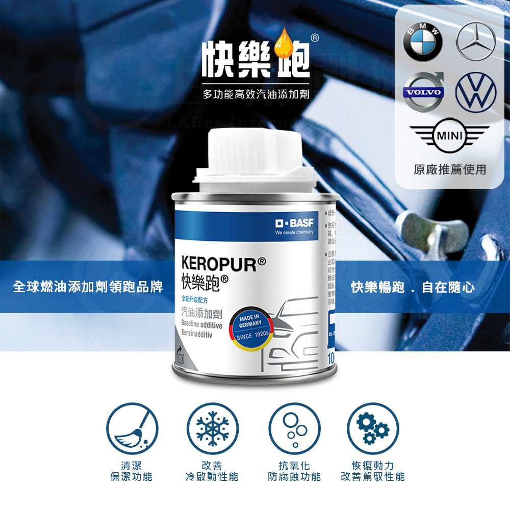 【快樂跑】第三代 新升級配方 汽油添加劑100ml 德國巴斯夫正品 bmw benz volvo vw