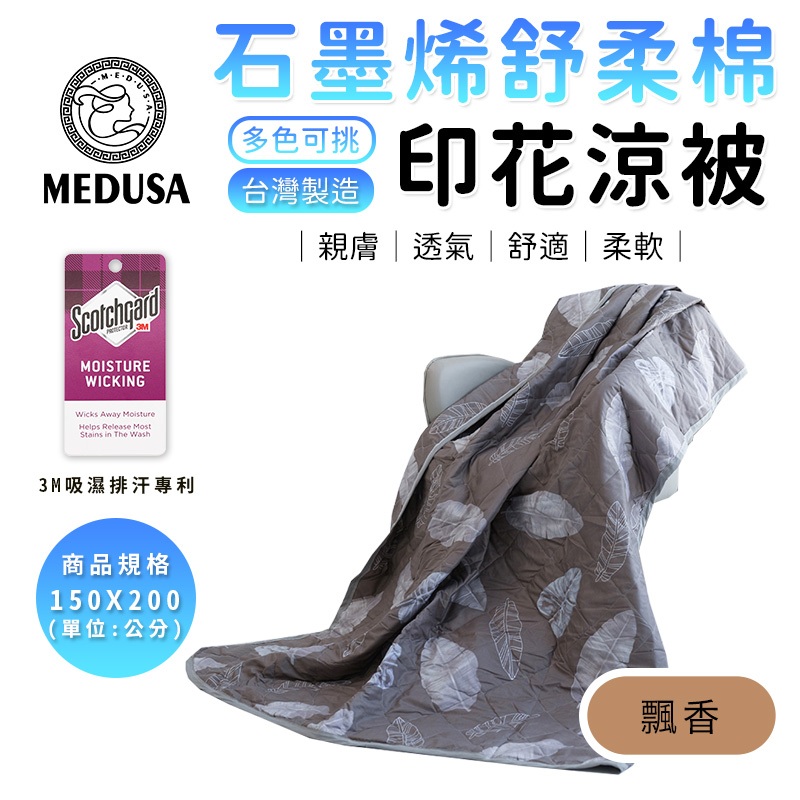 【MEDUSA美杜莎】石墨烯涼被 3M吸濕排汗技術 150*200cm 涼感被 四季被 棉被  [詳請參閱商品詳情]