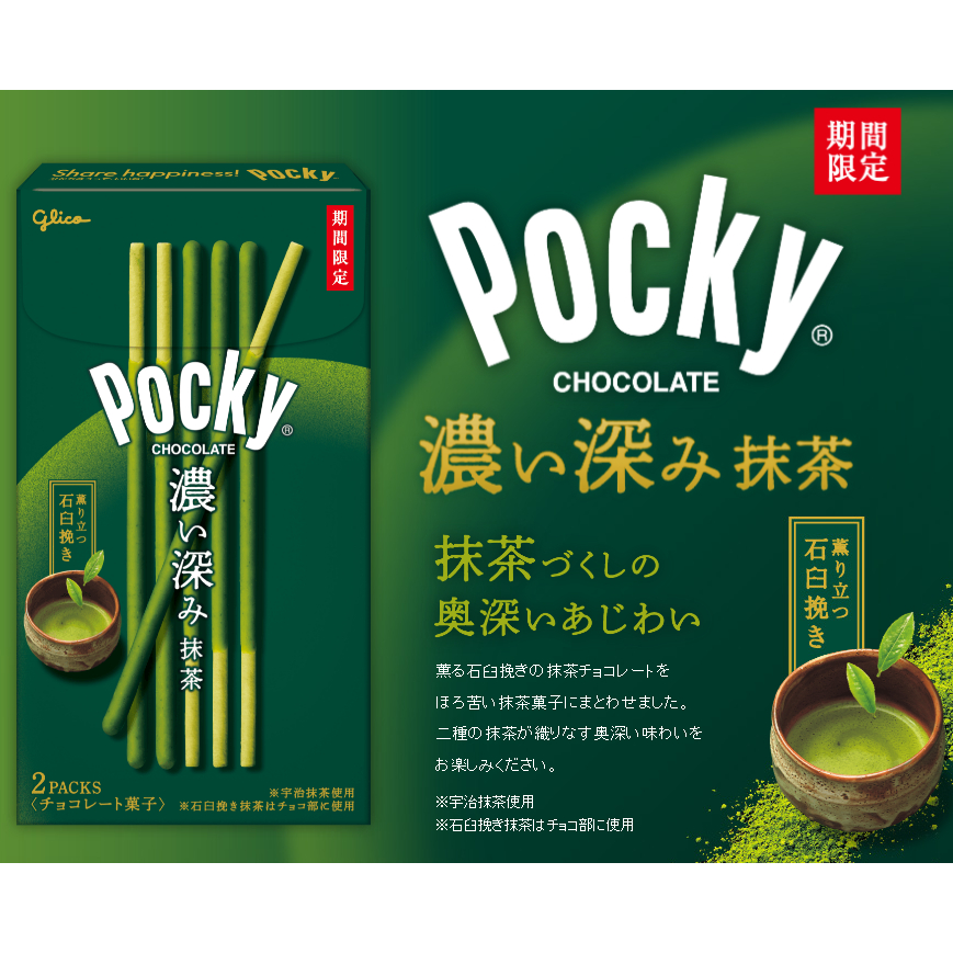 日本 pocky 抹茶巧克力棒 宇治抹茶 期間限定 濃抹茶 巧克力棒 日本抹茶 境內版 拜拜零食 團購 天母