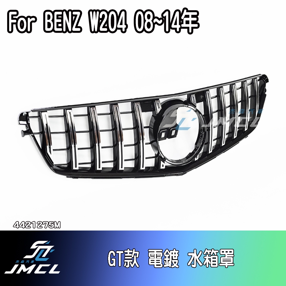 【JMCL杰森汽車】 BENZ 賓士 W204 GT 直瀑 滿天星 水箱罩 鼻頭 C180 C200 C250 C300