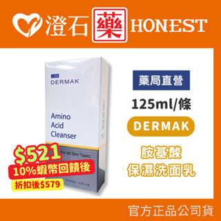 9折=蝦皮10%回饋｜現貨 理芙靚 DERMAK 胺基酸保濕洗面乳 125ml DMS 德妍思 澄石藥局