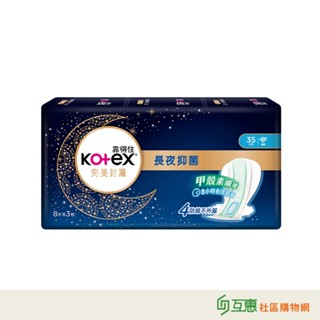 【互惠購物】Kotex靠得住-完美封漏 長夜抑菌(網層)夜用衛生棉35cm*8片-3包
