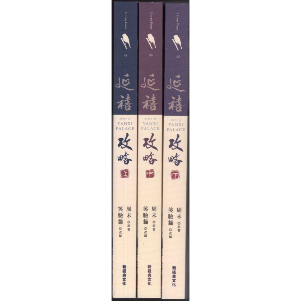 蒼穹書齋（文學）: 二手＼延禧攻略（共三冊）＼新經典＼周末原著、笑臉貓改編