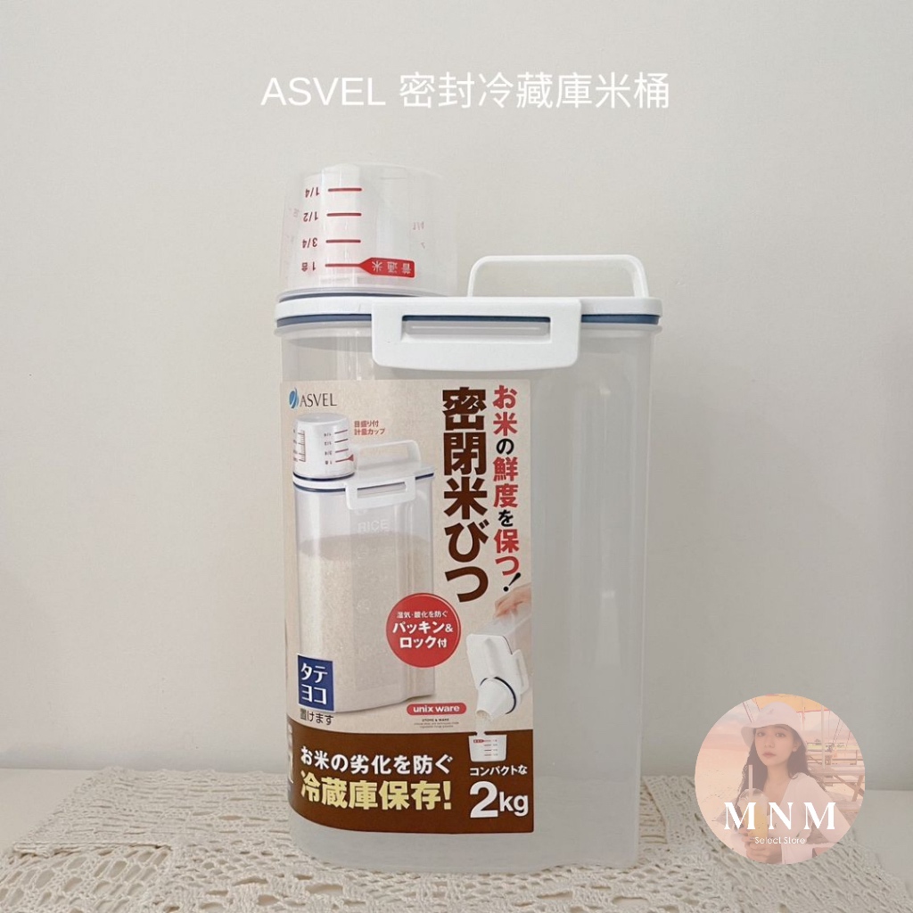 【MNM代購】現貨 日本 ASVEL 密封冷藏庫米桶