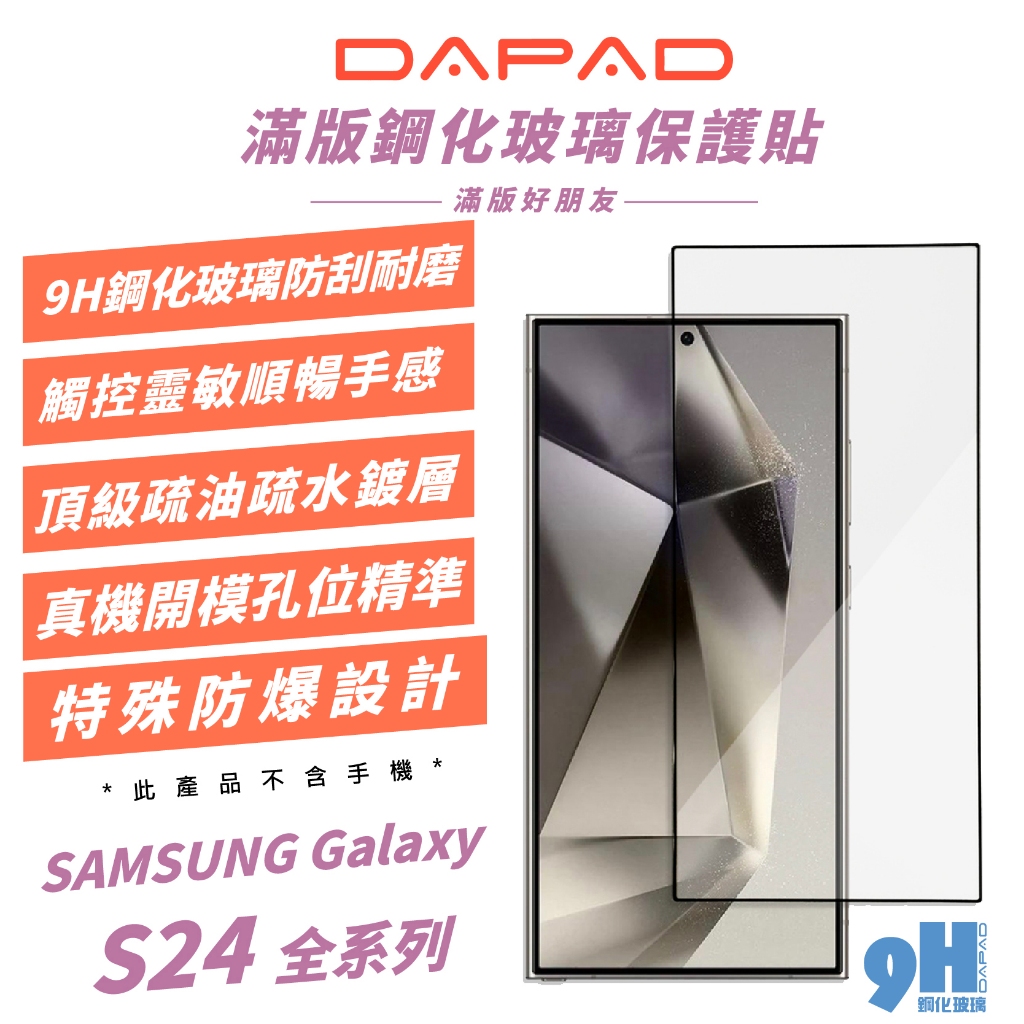 DAPAD 9H 滿版 亮面 鋼化玻璃 玻璃貼 保護貼 螢幕貼 適 Galaxy S24 S24+ Plus Ultra