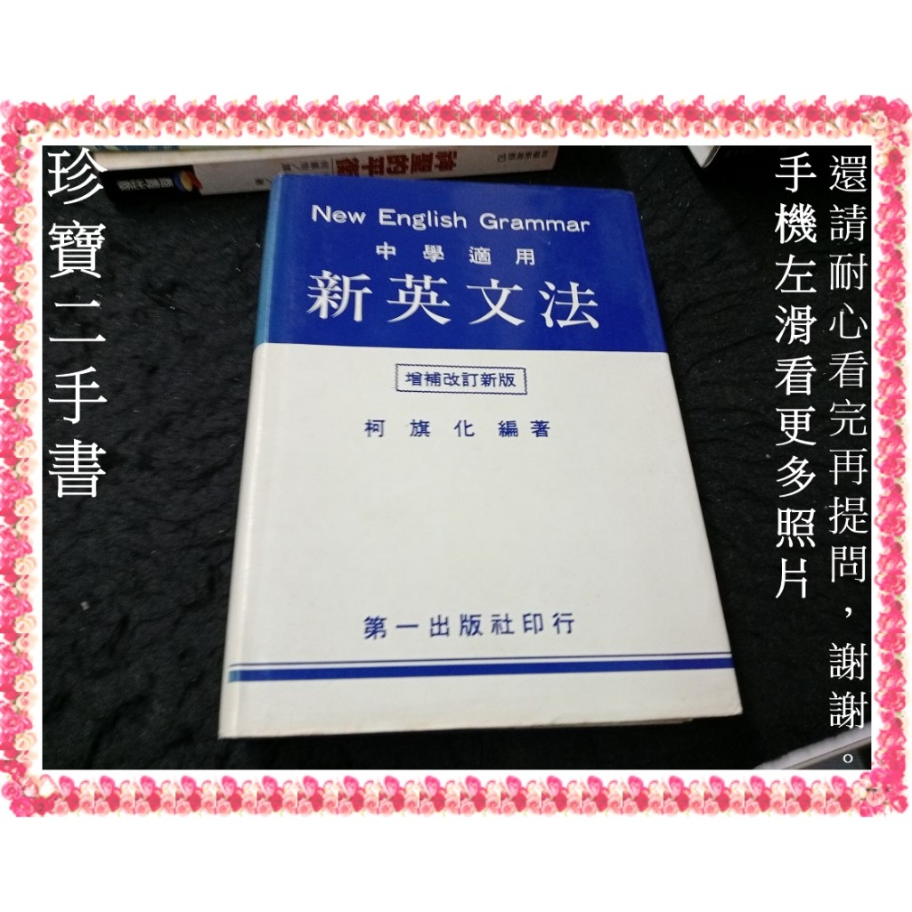 【珍寶二手書FA212】新英文法：增補改訂新版│第一│柯旗化 很泛黃多摺痕劃記