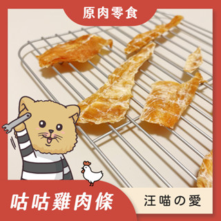 【汪喵大盜】咕咕雞柳條｜犬貓鼠可食｜手作寵物零食 狗狗零食 貓咪零食