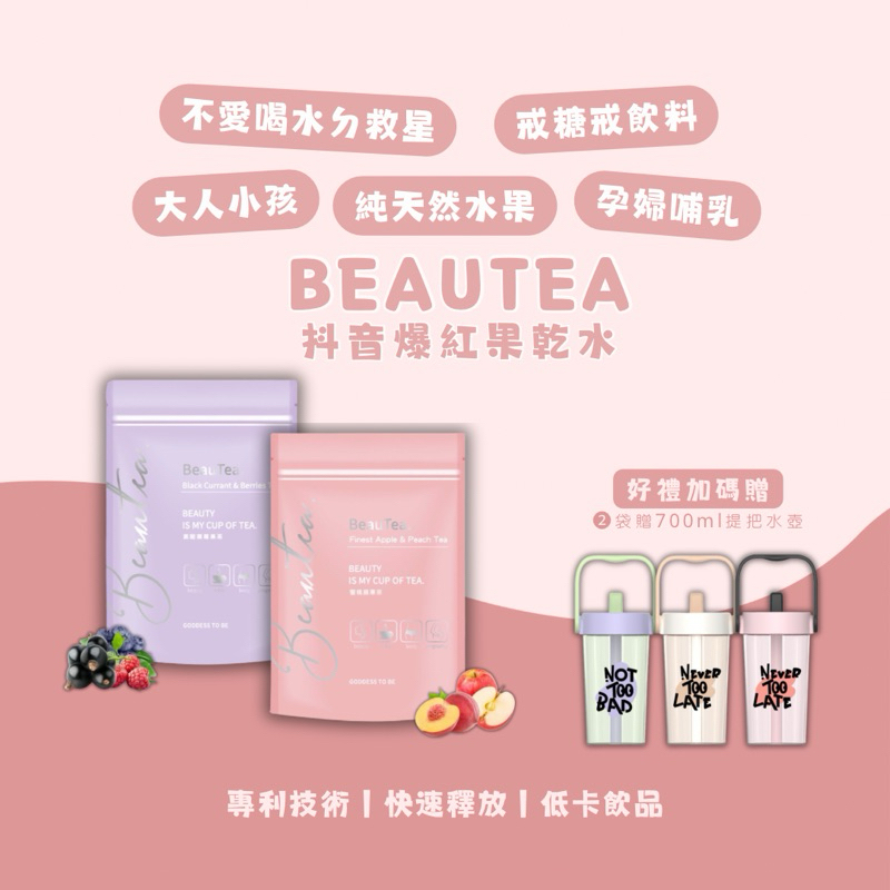 ❷袋送水壺｜Beautea 蜜桃蘋果茶 黑醋栗莓果茶 抖音爆紅 戒飲料 果乾水 戒糖 戒飲料