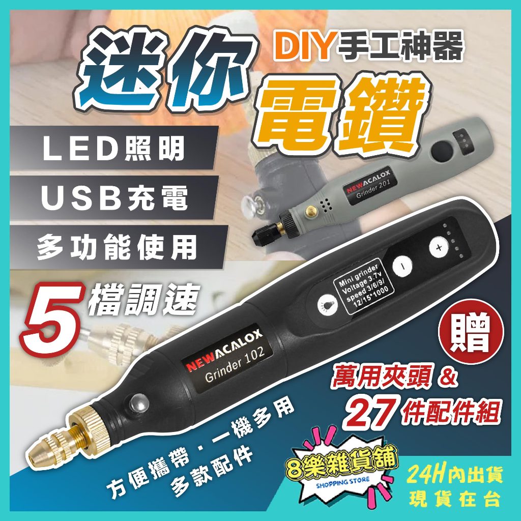 [24H台灣出貨！贈28配件組]迷你電鑽 打磨機 電磨機 雕刻機 雕刻筆 小電鑽 小型電鑽 電磨筆 刻磨機 電鑽 拋光機