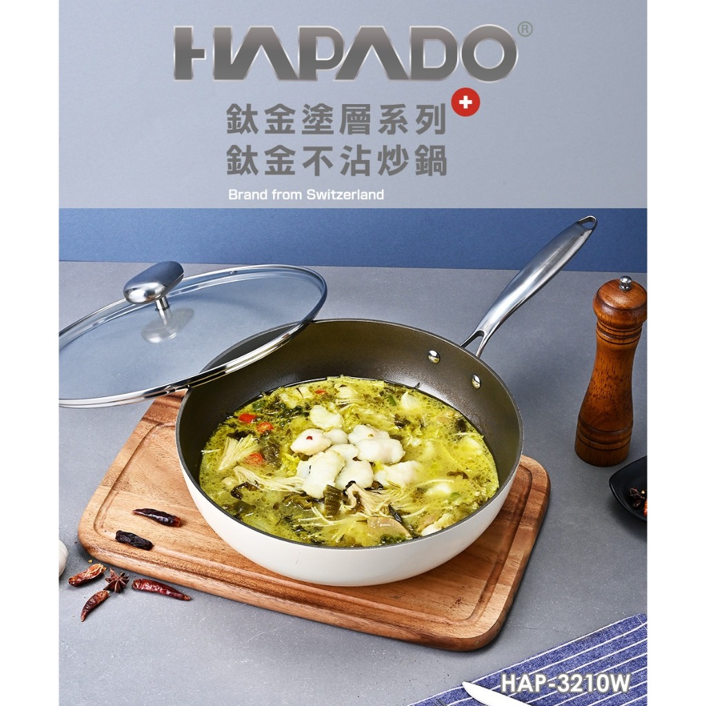 HAPADO 鈦金不沾炒鍋32cm HAP-3210W 瑞士第一品牌 現貨一個