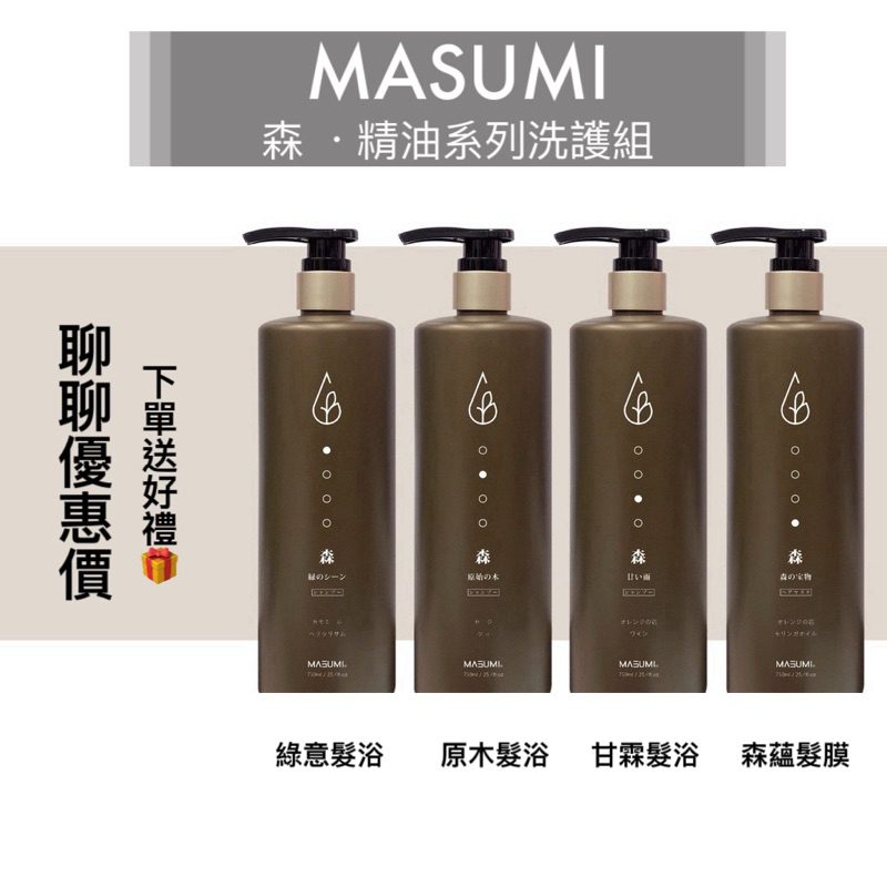 💥聊聊優惠價💥🍀MASUMI•森精油洗護系列750ml/綠意髮浴/原木髮浴/甘霖髮浴/森蘊髮膜/控油洗髮精/煥活洗髮精