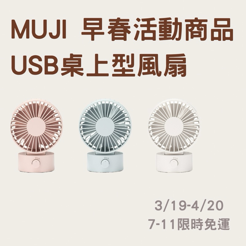 無印良品 MUJI USB桌上型風扇 （固定/擺頭型）