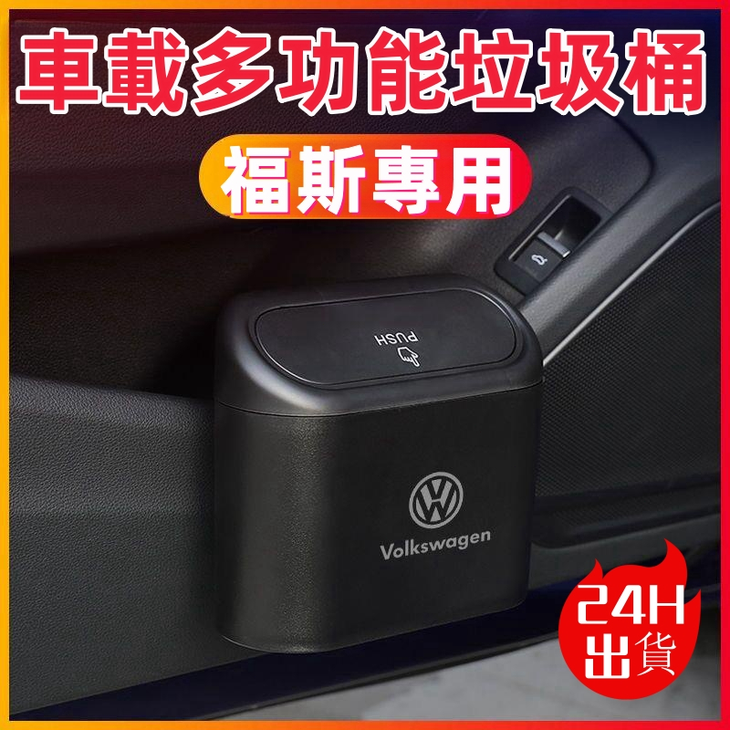 五一車品 VW福斯 車用垃圾桶polo tiguan golf passat tcross多功能置物桶 垃圾筒 雜物收納