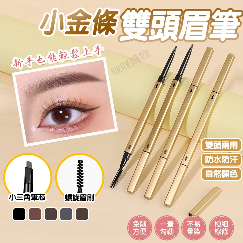麥歐麗眉筆 小金筷眉筆 雙頭眉筆 防水眉筆 極細眉筆 灰色 淺棕色 黑色眉筆 旋轉眉筆 三角眉筆 不掉色眉筆 美妝 彩妝