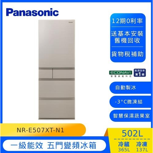 聊聊全網最低♥台灣本島運送-- NR-E507XT-N1【Panasonic 國際牌】502L五門鋼板變頻電冰箱 淺栗金