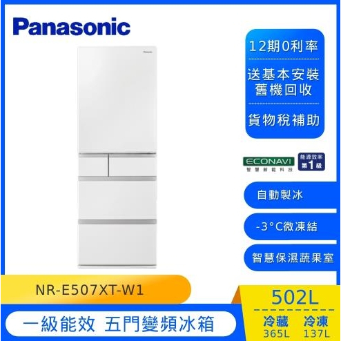 聊聊全網最低♥台灣本島運送-- NR-E507XT-W1【Panasonic 國際牌】502L五門鋼板變頻電冰箱 輕暖白