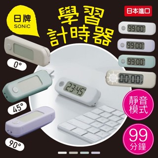 【現貨+發票】SONiC 計時器 日本 99分 學習計時器 倒數計時器 定時器 注意力集中 考試用品