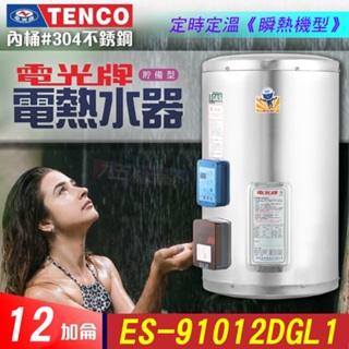 🚀快速加熱 TENCO 電光牌 12加侖 定時定溫 ES-91012DG《不鏽鋼》儲存式 電熱水器 電熱水爐 熱水器
