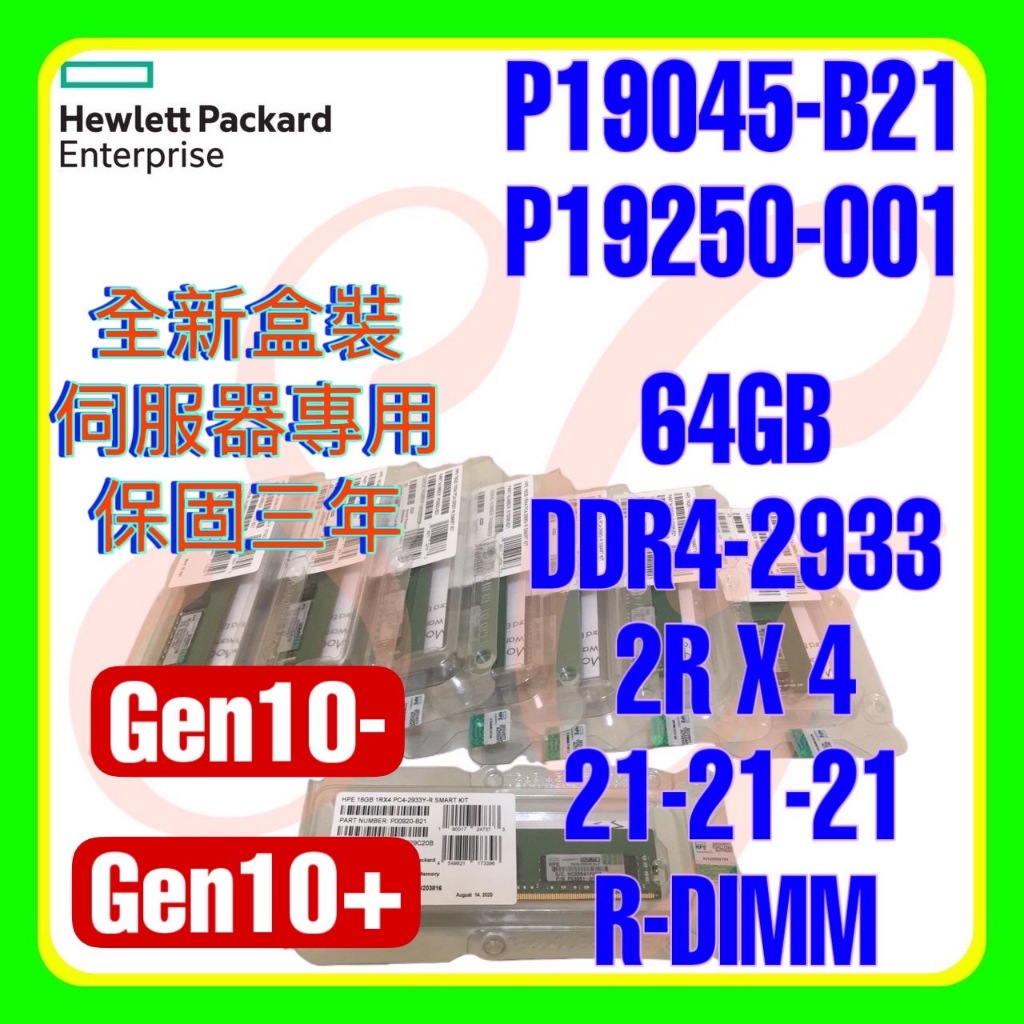 全新盒裝HPE P19045-B21 P19250-001 P03053-1A1 DDR4-2933 64GB 2RX4