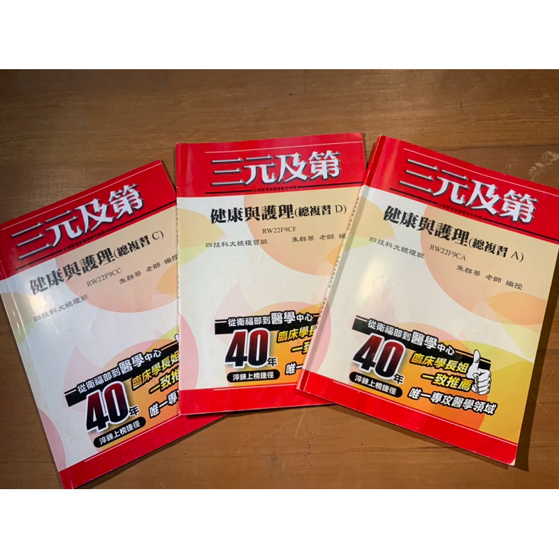 統測衛護類 健康與護理 總複習 三元 藥學系 藥學 四技二專