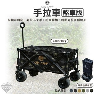 手拉車 【逐露天下】 OWL CAMP 手拉車煞車版 手推車 置物車 折疊推車 露營推車 露營