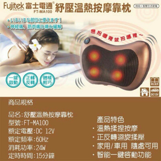 Fujitek 富士電通 舒壓溫熱按摩靠枕 (FT-MA100) 贈送車用電源線