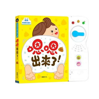 【嗯嗯出來了！】讓幼兒學習良好如廁習慣的有聲書 繁體中文 兒童書籍 童書 親子共讀 寶寶書籍 華碩文化授權經銷 橙光小舖