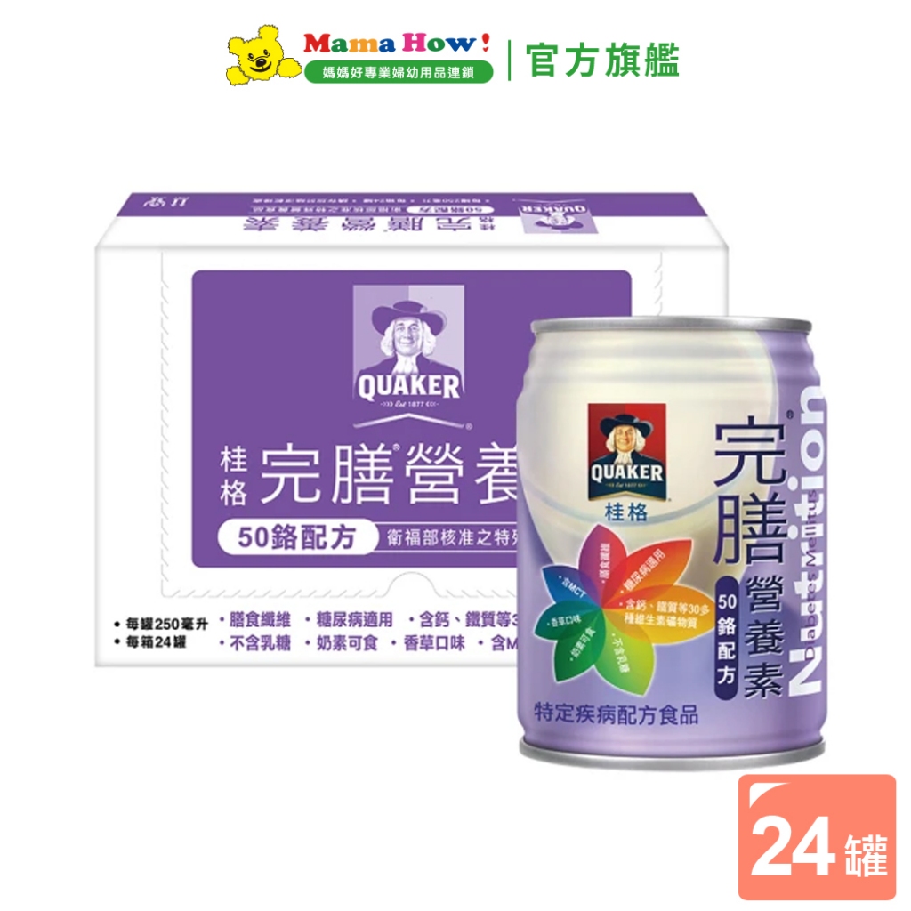 【桂格】完膳營養素-50鉻配方250ml 24罐 箱購 媽媽好婦幼用品連鎖