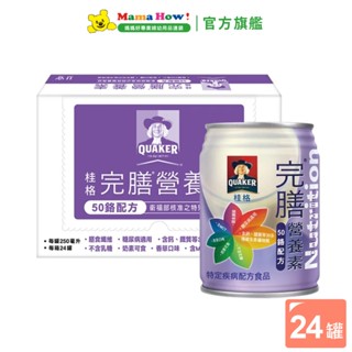 桂格 完膳營養素-50鉻配方250ml 24罐 箱購 媽媽好婦幼用品連鎖