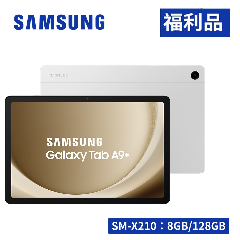 SAMSUNG Galaxy Tab A9+ X210 Wifi 11吋平板電腦 (8G/128G) 【盒損品】