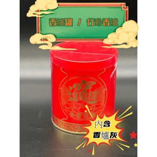 藝起團購 香爐罐（內含香爐灰） 行動香爐 方便爐 臨時香爐 招財爐 拜天公 地基主 拜門口 拜拜用品