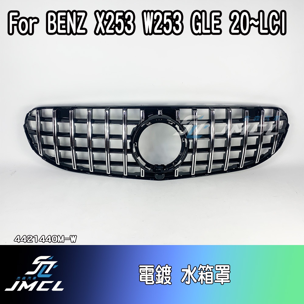 【JMCL杰森汽車】BENZ 賓士 W253 X253 LCI 越野版 GT款 水箱罩 鼻頭 台灣製 GLC 2020後