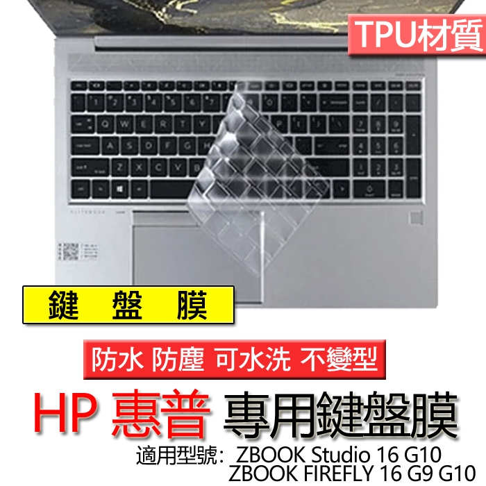 HP 惠普 ZBOOK FIREFLY 16 G9 G10 Studio 16 G10 鍵盤膜 鍵盤套 鍵盤保護膜 鍵盤