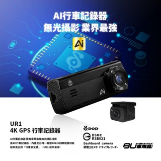 R7d DOD UR1 4K GPS 智慧AI影像處理 前後行車記錄器 扣牌通知 無光攝影 業界最強 三年保固