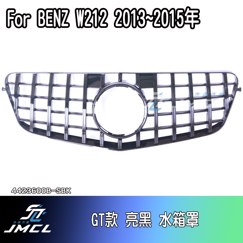 【JMCL杰森汽車】For BENZ 賓士 W212 前期GT款 水箱罩鼻頭 台灣製造 E-Class E250 E35